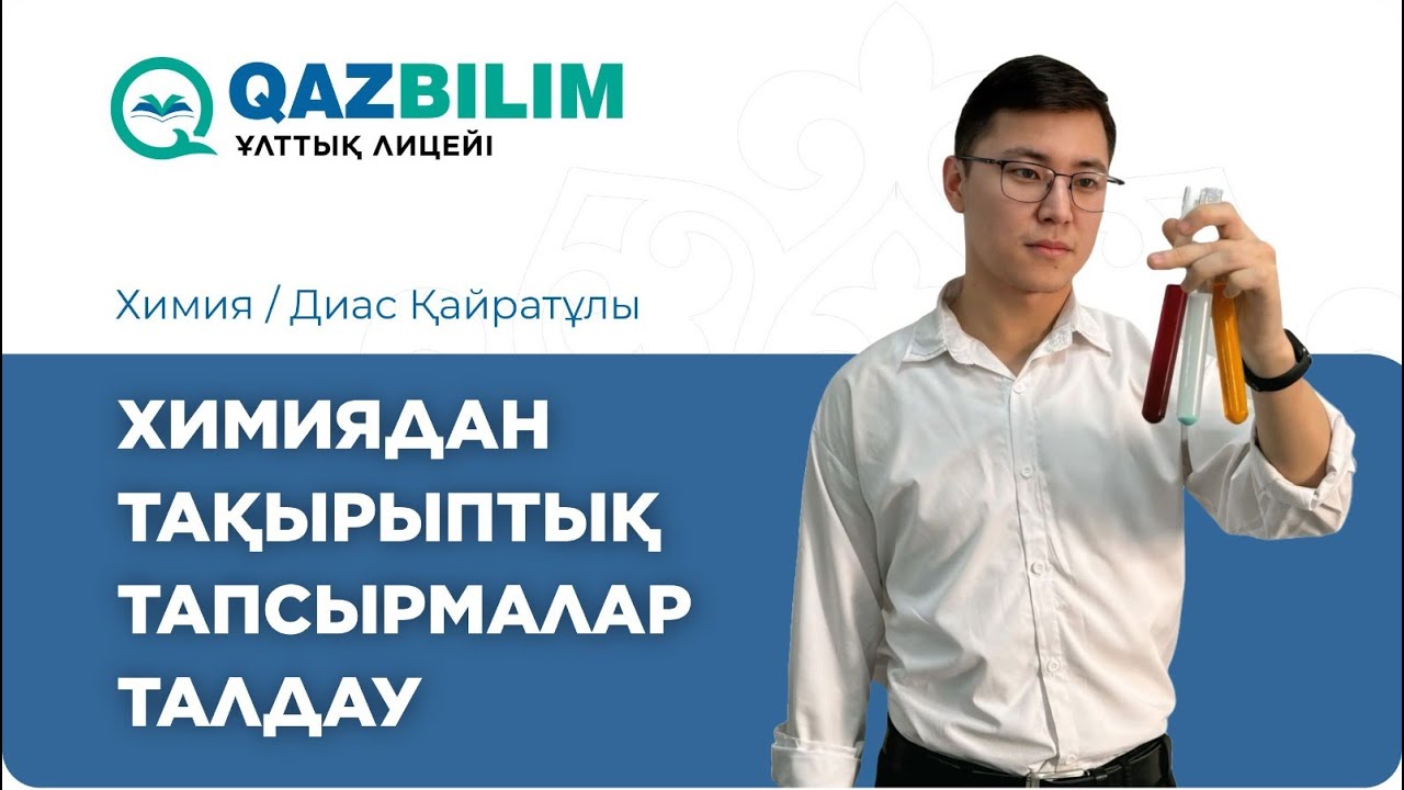 Химия: Химиядан тақырыптық тапсырмалар талдау / Диас ҚАЙРАТҰЛЫ