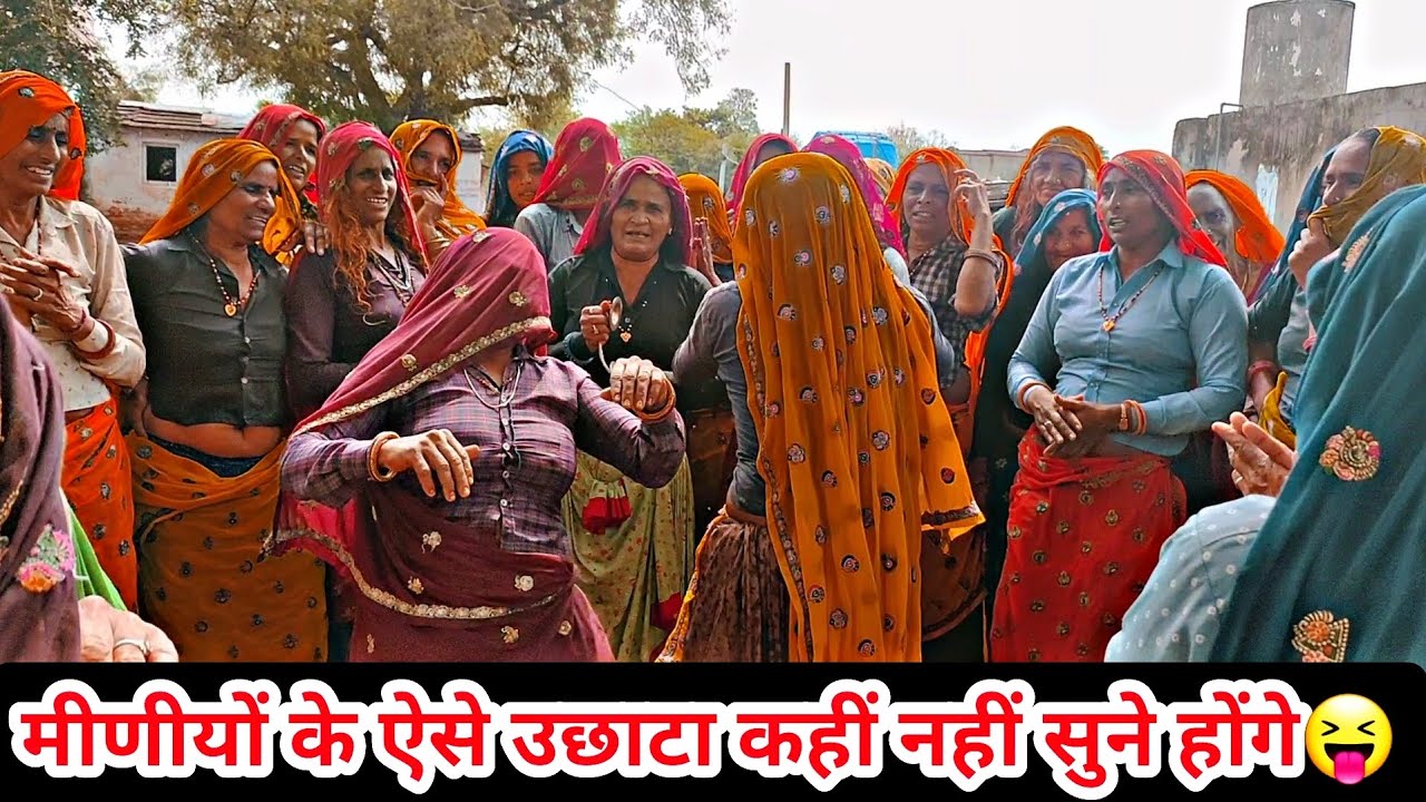 #शानदार_Meena_Ladiz_Geet😝||ओ रोटी न देबे तो ज्येट ज्यिंठांणी ने डांग में छोड़या.||सिंगर फेल कर दिये😂