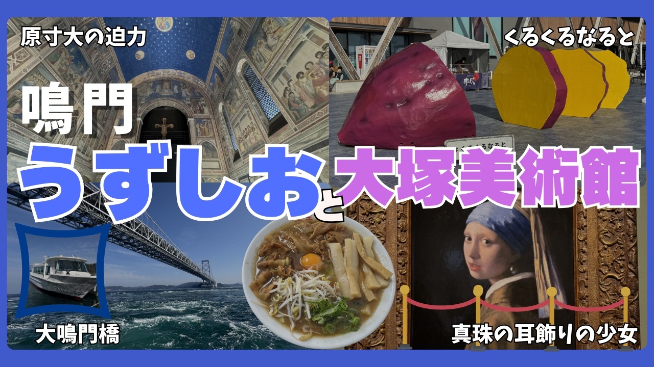 徳島｜鳴門の渦潮をうずしお汽船で体験！展望台は？大塚国際美術館は行く価値ある？