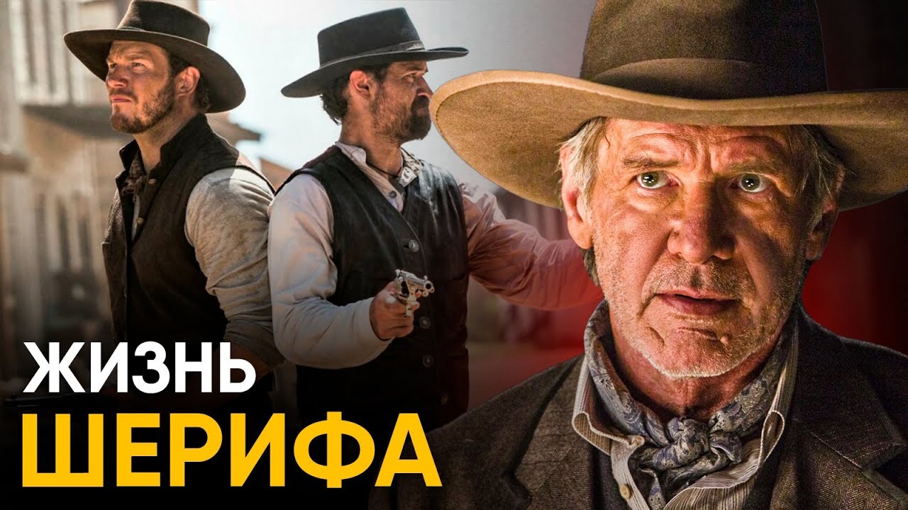 Что, если бы вы стали Шерифом Дикого Запада на один день?