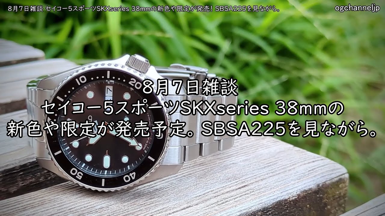 8月7日雑談 セイコー5スポーツSKXseries 38mmの新色や限定が発売！ SBSA225を見ながら。#watch #腕時計 #seiko