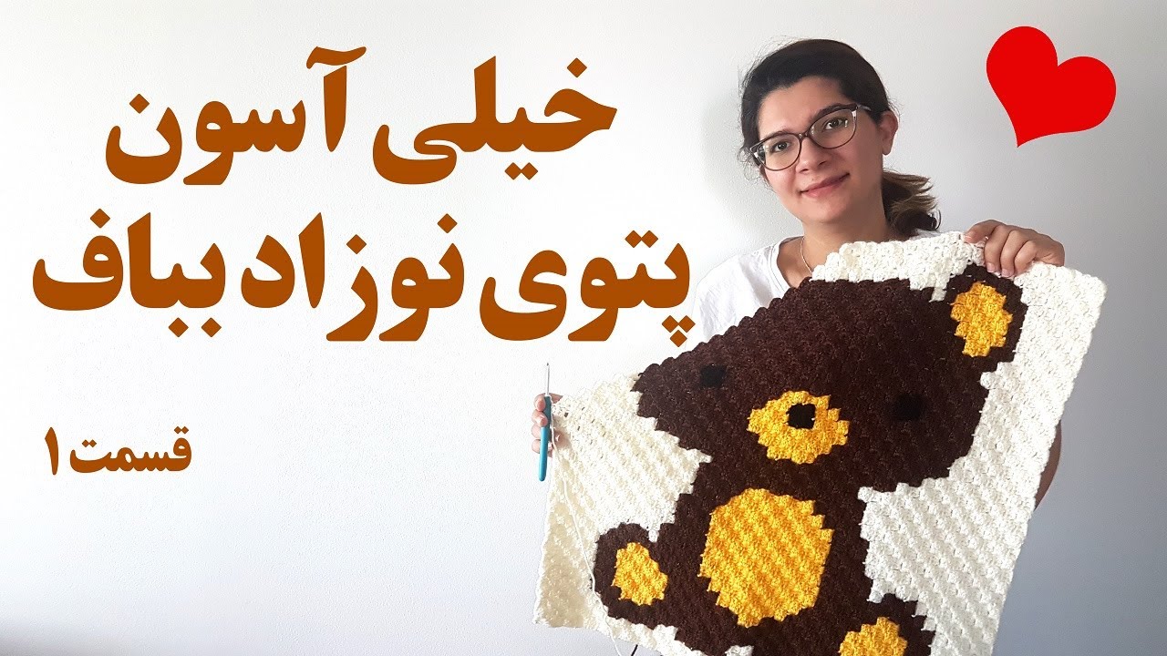 (آموزش ساده و رایگان قلاب بافی - پتوی نوزاد (قسمت اول