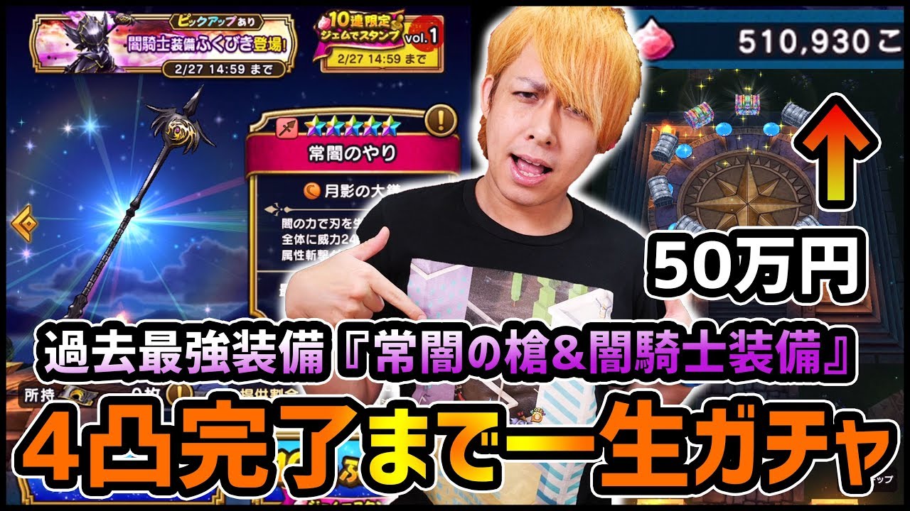 【ドラクエウォーク】新装備『常闇の槍&闇騎士装備』4凸完了まで一生ガチャ引きます...500,000円分ジェム!!【ぎこちゃん】