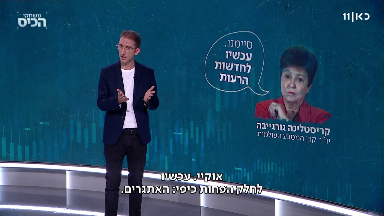 החלק הפחות כיפי של הסקירה הכלכלית של ישראל
