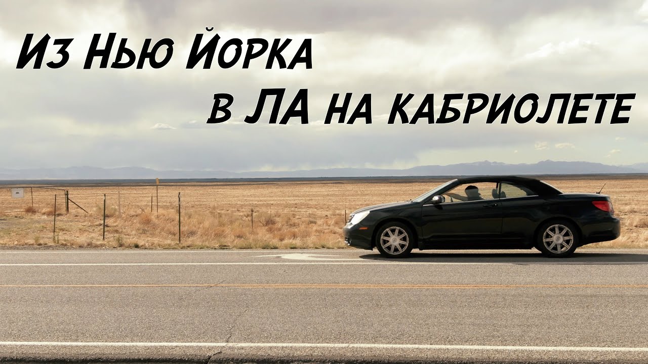 через всю Америку на сломанной машине за 7 дней