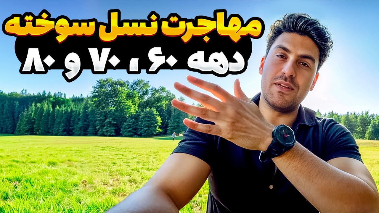 نسل سوخته در غربت؛ واقعیت تلخ مهاجرت . همه نقاب میزنن