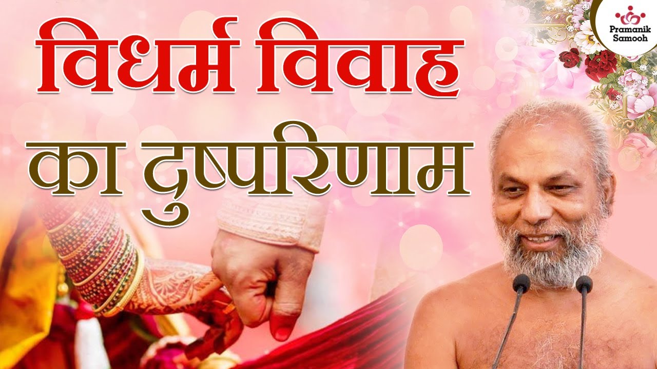 विधर्म विवाह का दुष्परिणाम | Consequences of Inter religion marriage | Muni Pramansagar Ji