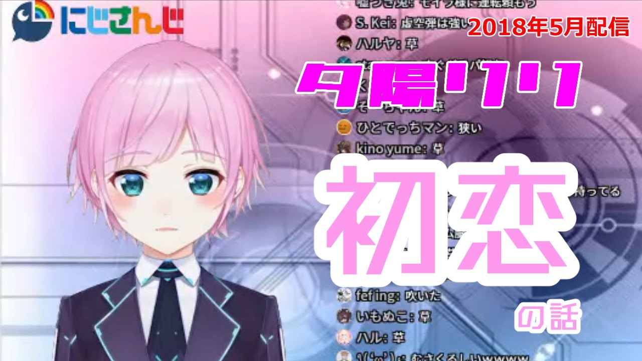 【夕陽リリ切り抜き】初恋の話