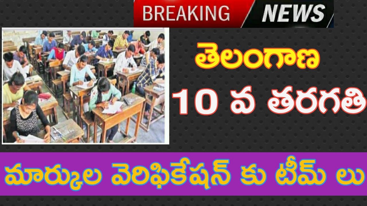SSC Marks Verification teams In Telangana|| FA-1 10th class marks verification teams TS .