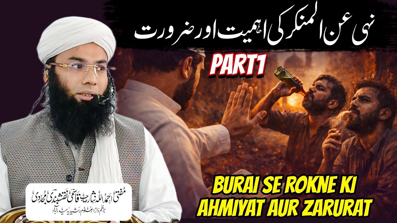 Nahi Anil Munkar ki Ahmiyat aur Zaroorat | Mufti Ahmadullah Nisar Sahab