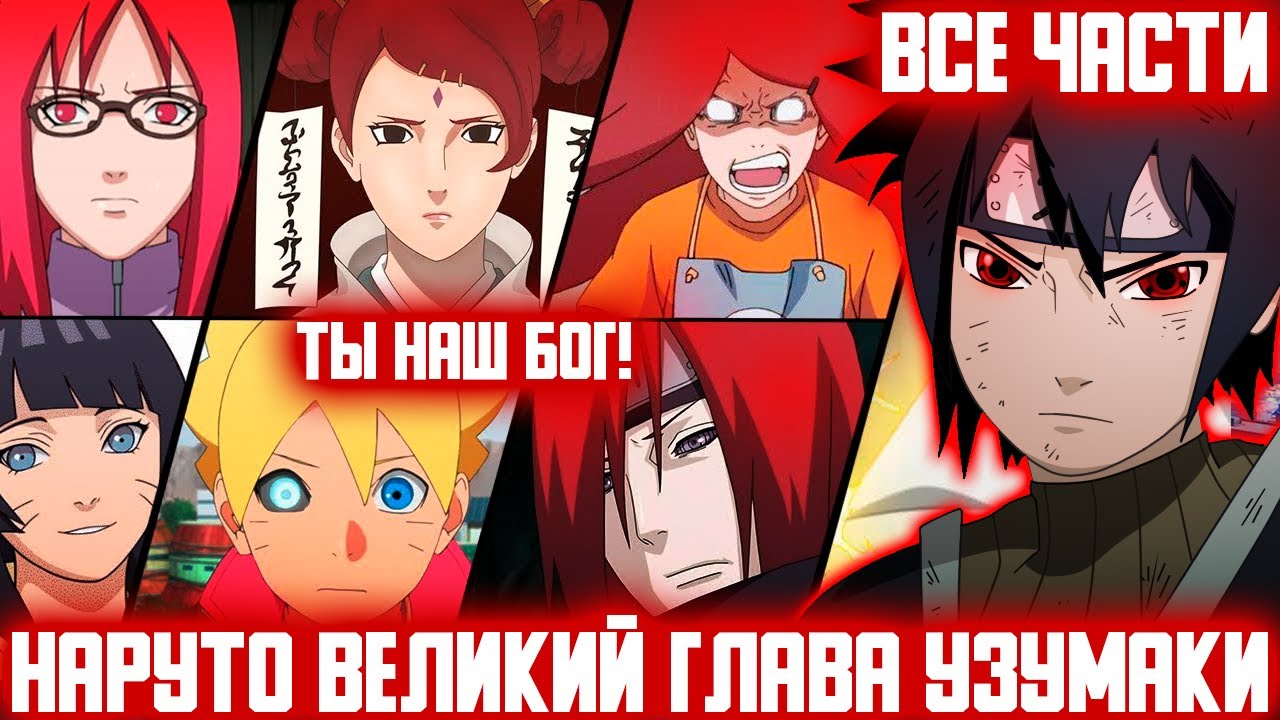 НАРУТО ВЕЛИКИЙ ГЛАВА УЗУМАКИ / ВСЕ ЧАСТИ - Альтернативный сюжет Наруто / Боруто