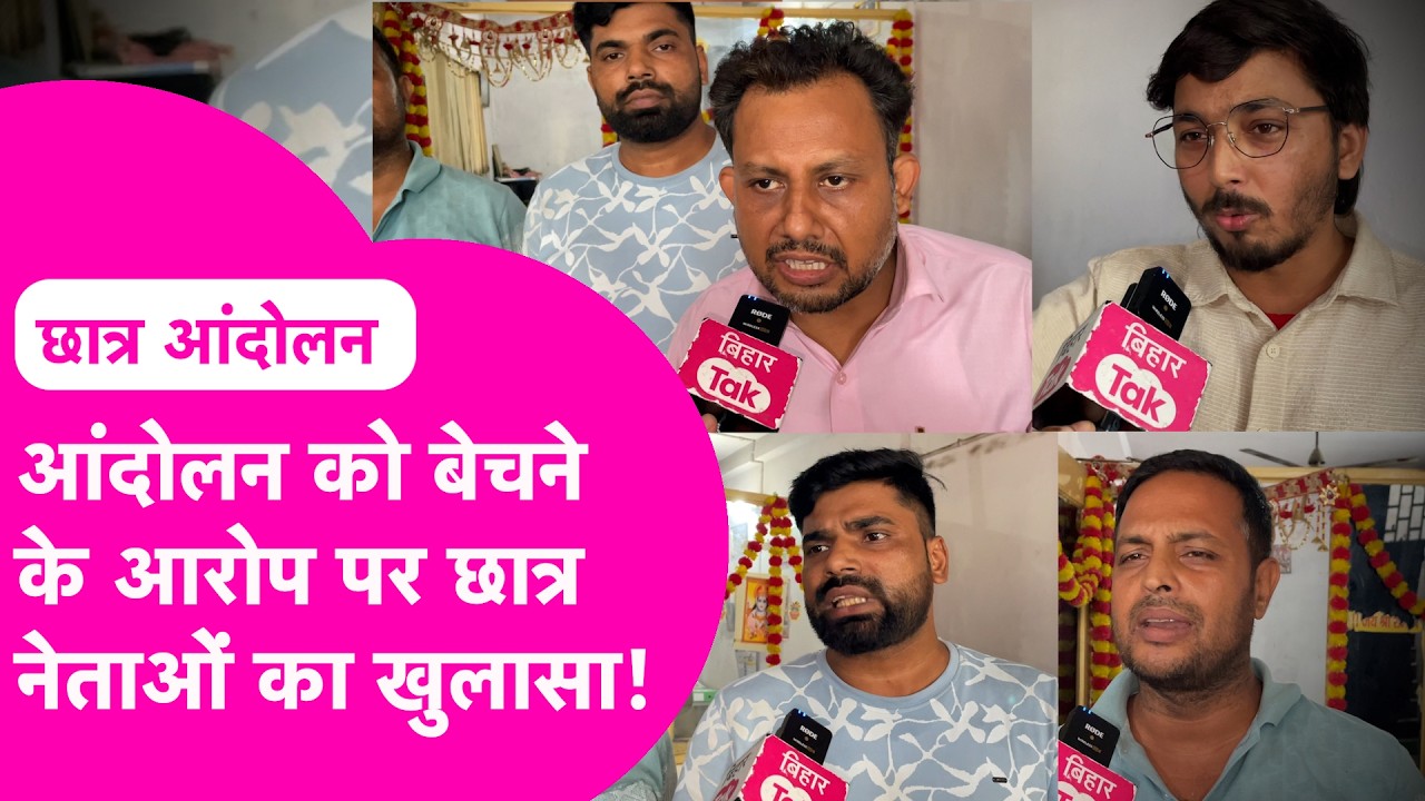 Student Protest: पटना के छात्र आंदोलन को खत्म करने में कोई 'डील' हुई? छात्र नेताओं ने क्या कहा?