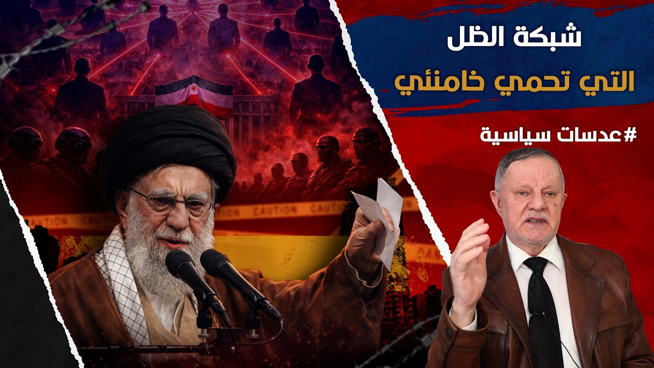 نظام الظل في إيران: شبكة الـ40 ألف التي تحمي خامنئي وتمنع سقوط النظام
