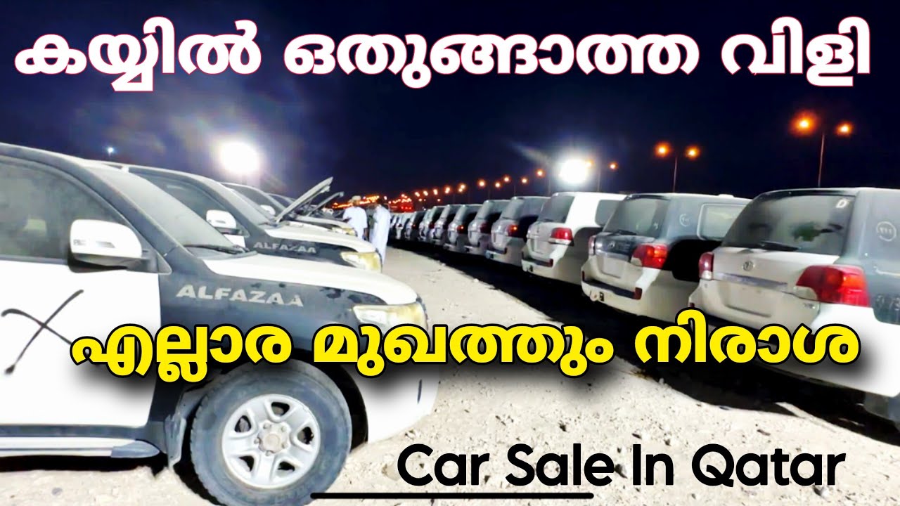 പോയവർക്ക് എല്ലാം നിരാശ 😞😞 / Car Sale In Qatar 🇶🇦 / Ministry To Auction/2025