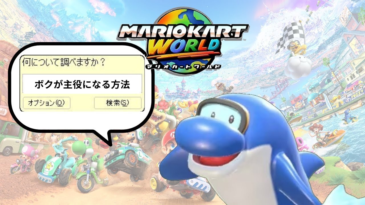【参加もOK】わいわいマリオカートワールド　リフトンメイン 　★14　#マリオカートワールド #マリオカート #参加型