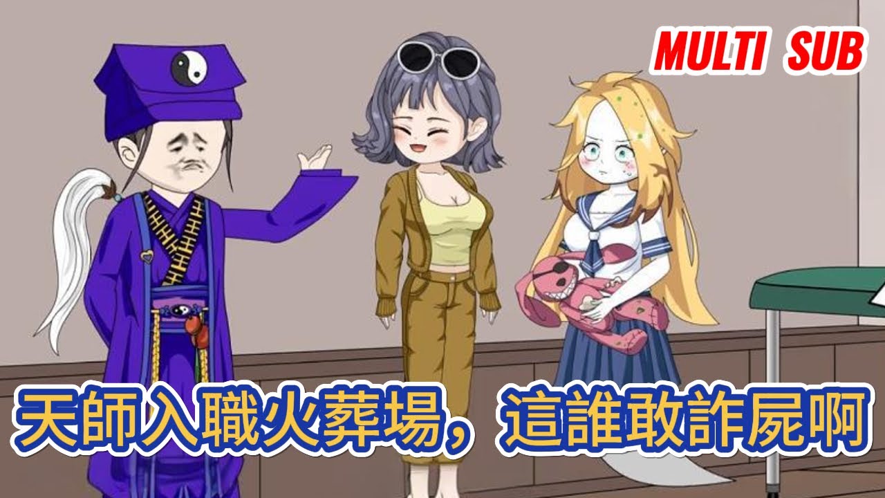 都市动画 | 《天師入職火葬場，這誰敢詐屍啊？》轉生成為龍虎山老天師唯一親傳弟子，本以為可以依靠香火錢混吃等死，豈料這個世界中的道教早已落寞！#糖寶動畫