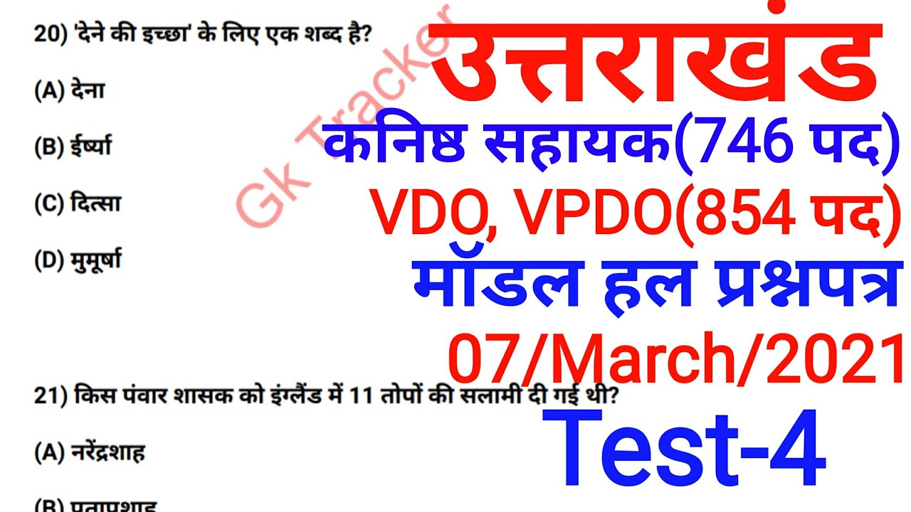 #4Uttarakhand Model Paper in Hindi | Uttarakhand Mock Test Series for Vdo, Vpdo Exam | Gk Tracker