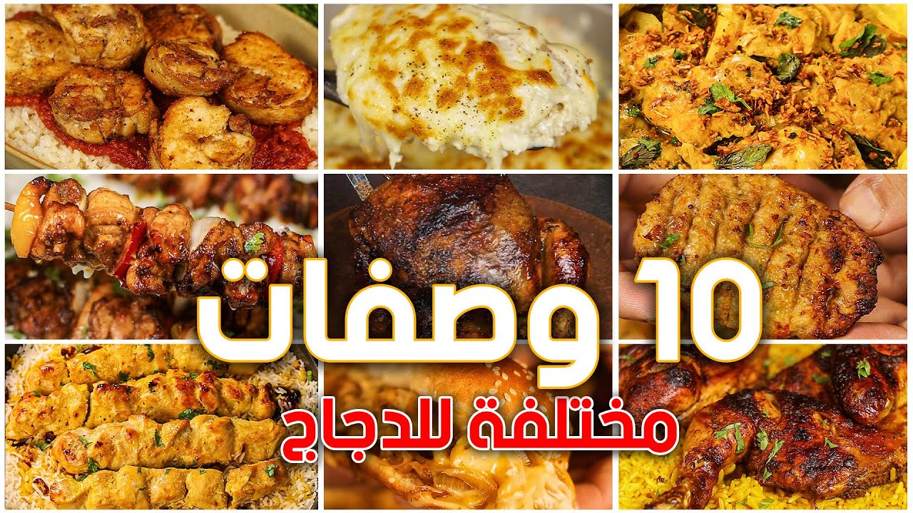 11 وصفة مختلفة للدجاج سهله وسريعة