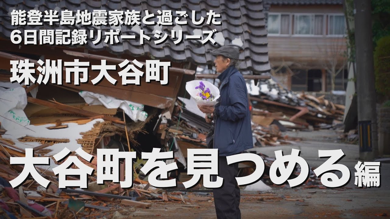 能登半島地震家族と過ごした6日間記録リポートシリーズ（大谷町を見つめる編）
