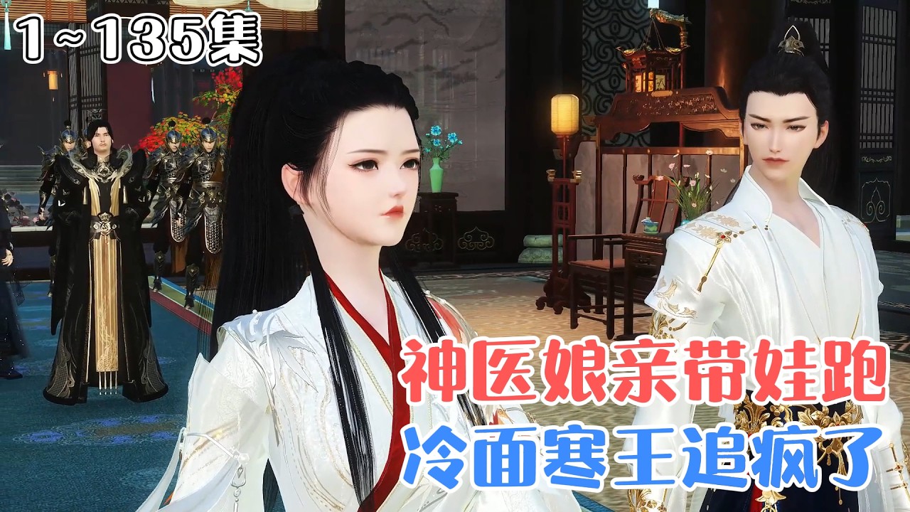 《神医娘亲带娃跑，冷面寒王追疯了》1~135集🌸医学大佬慕云澜穿越成国公府嫡女，带萌娃跑路却被冷面寒王抓包，寒王一路宠她护她，她一路手撕渣妹渣男！ #宫斗 #甜宠 #古风言情 #小九追书吖