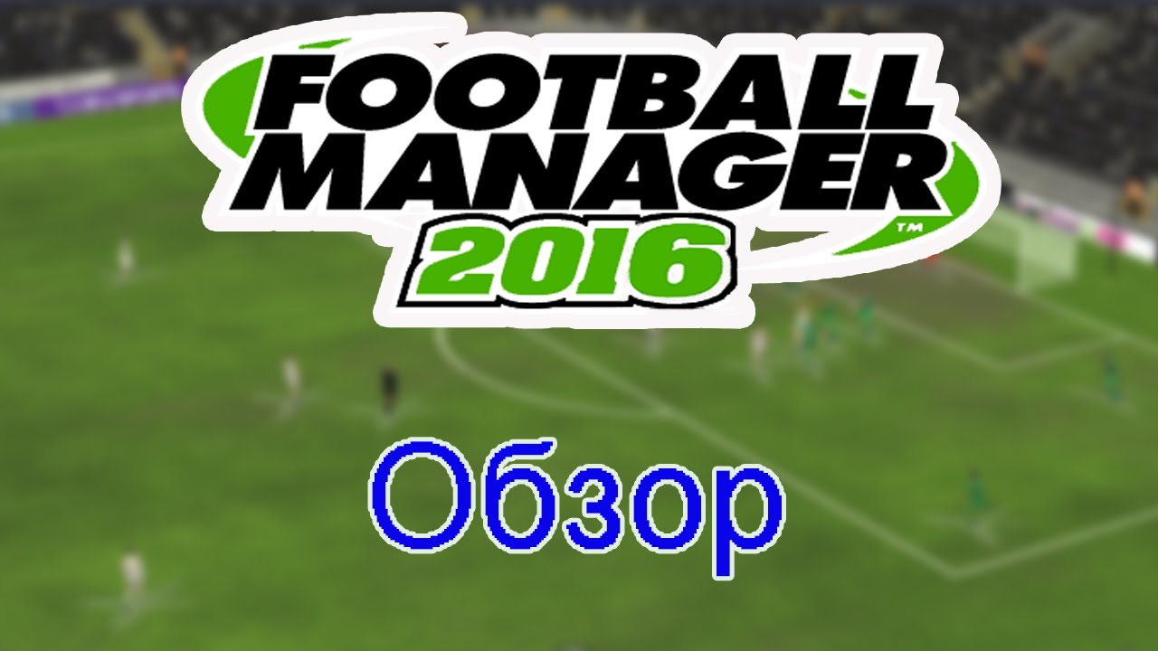 Football manager 2016! Обзор