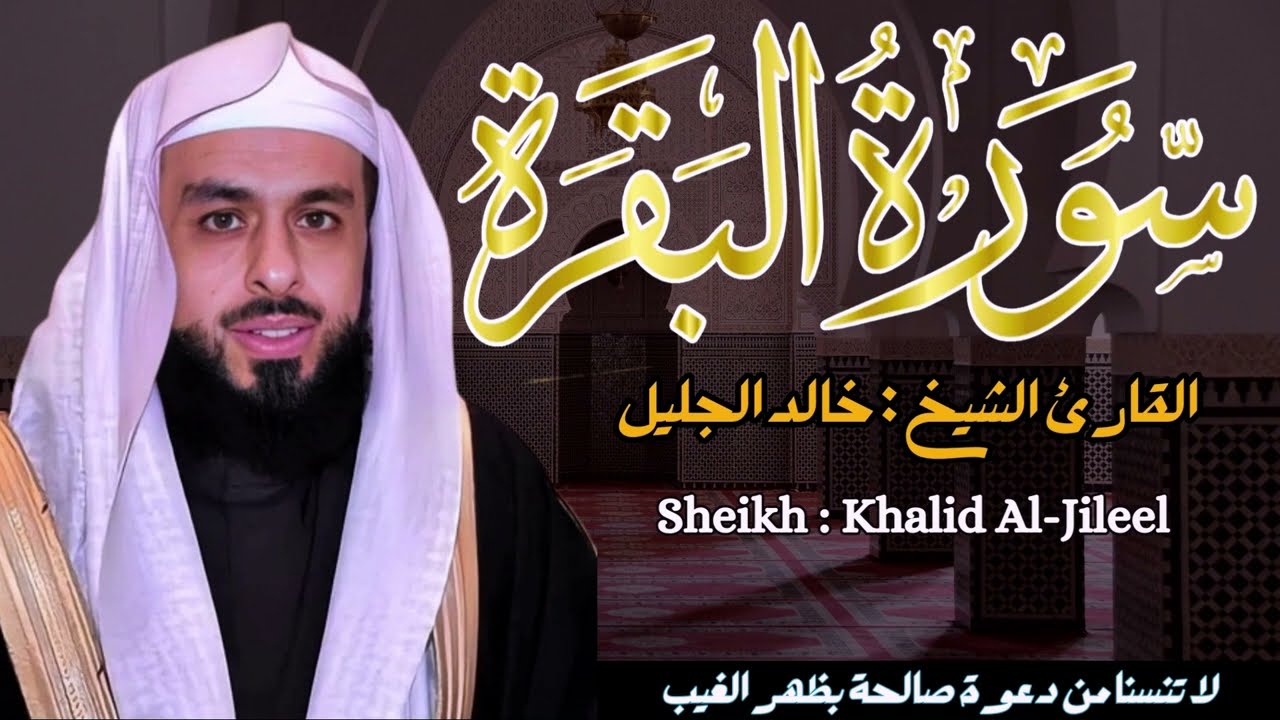 القارئ الشيخ :  خالد الجليل  سورة البقرة كاملة ||  Sourat Albaqarah  Sheikh : Khaled Jaleel