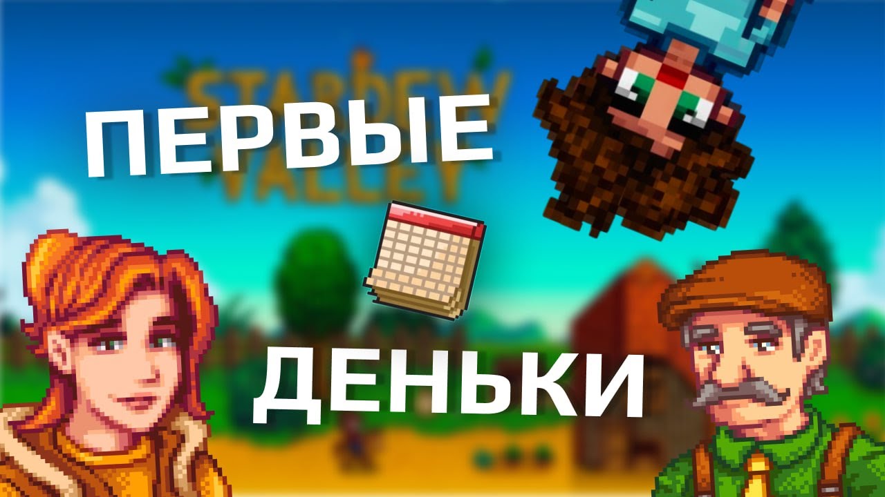 МОЯ ПЕРВАЯ ФЕРМА 🌱 | С НУЛЯ в Stardew Valley