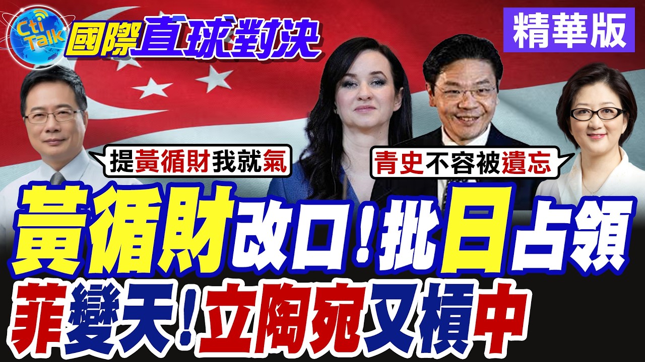黃循財改口 批日本占領!菲律賓變天?立陶宛又槓中找碴【國際直球對決】精華版@全球大視野Global_Vision