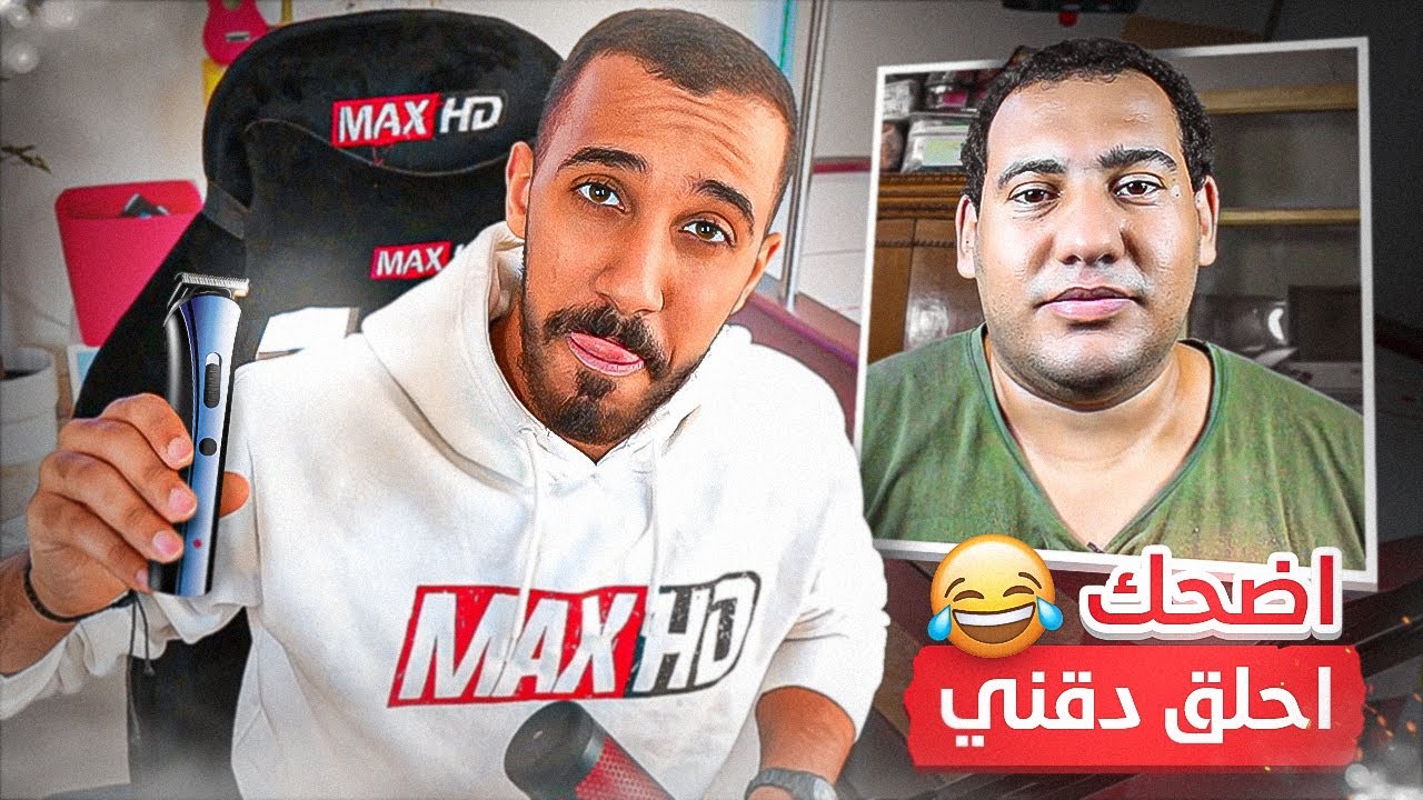 لو ضحكت أحلق ذقني !! (صعوبة مسسستحييييلة🤣↗️)