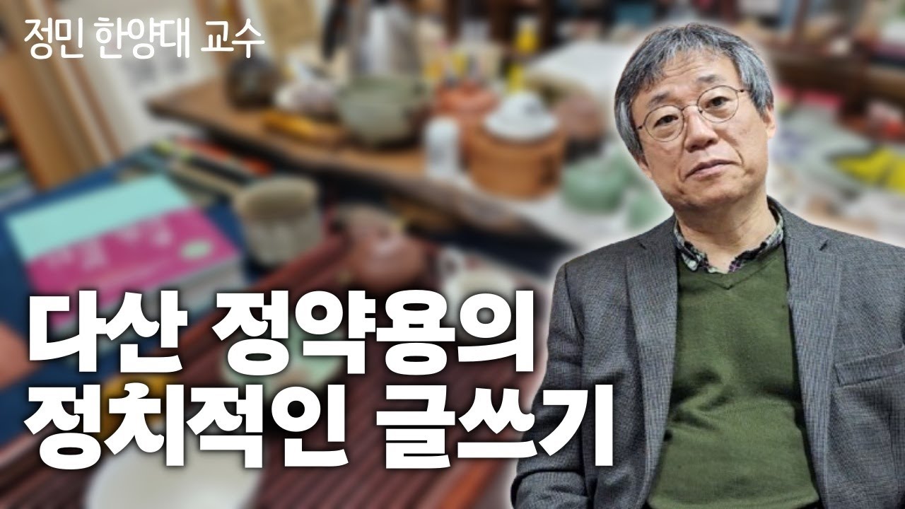 정조 독살설에 대해 다산은 어떻게 말했나 | 다산 정약용과 천주교의 관계 | '다산의 일기장' 펴낸 정민 한양대 교수 인터뷰 7 끝