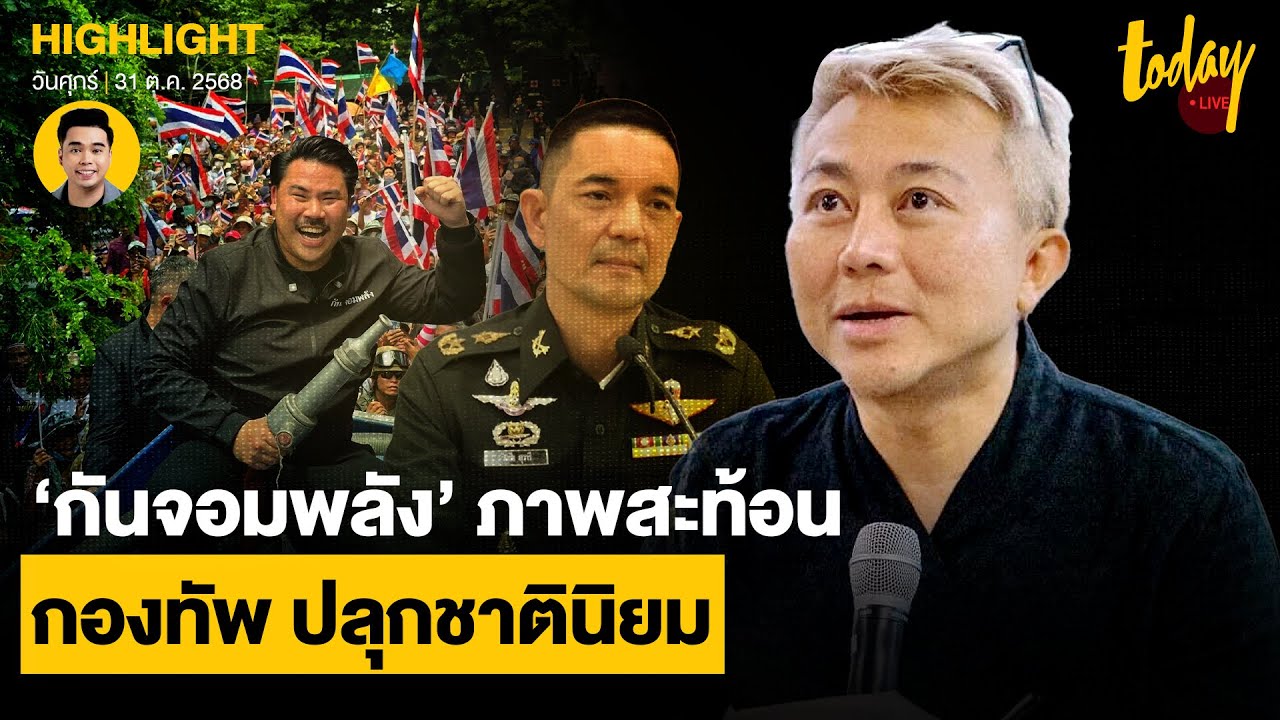 มุมมอง อ.ปวิน ชาตินิยม ล้น บทบาท ‘กองทัพ’ กับ กัน จอมพลัง | TODAY