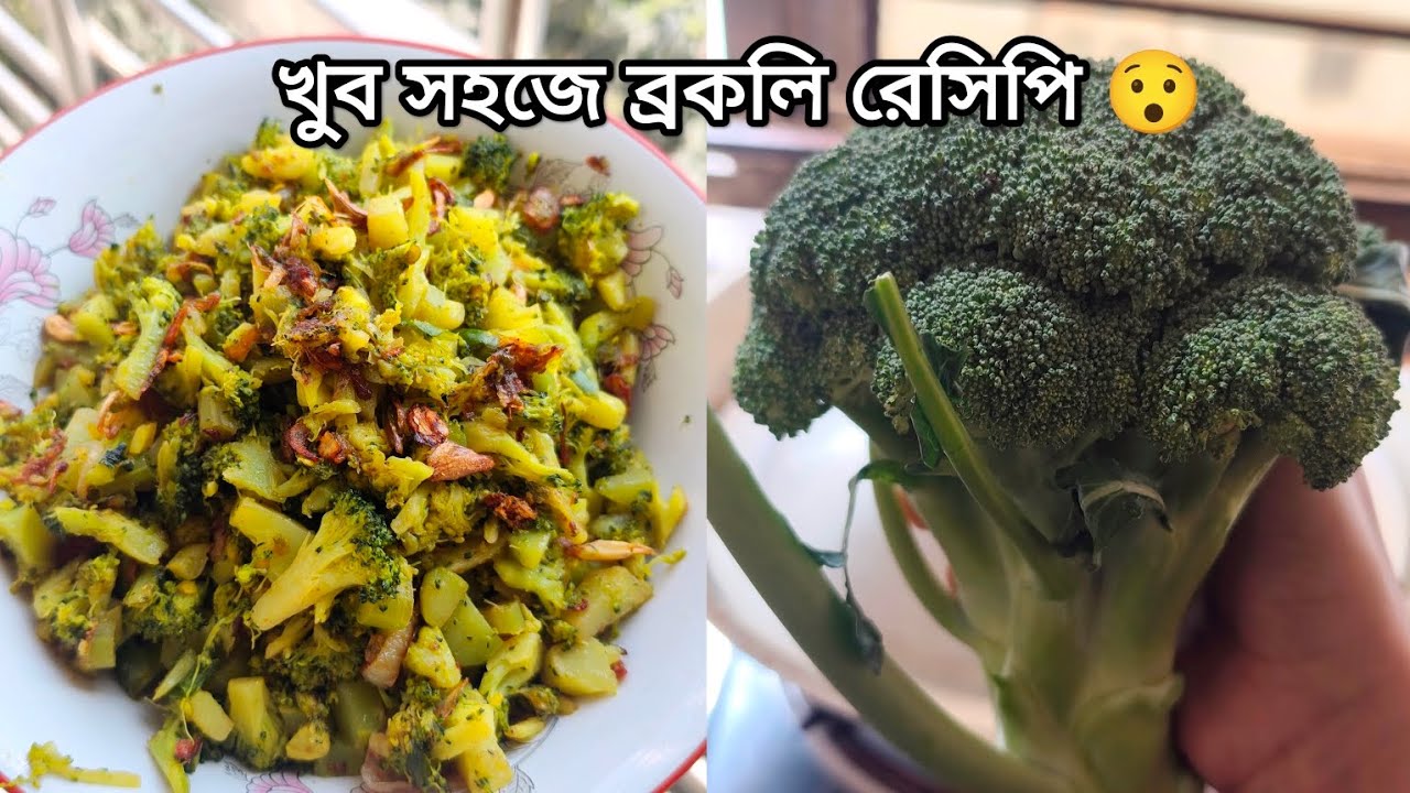 খুব সহজে ব্রকলি রান্নার রেসিপি 😯,মুখে লেগে থাকার মতো স্বাদ।Broccoli recipe. 