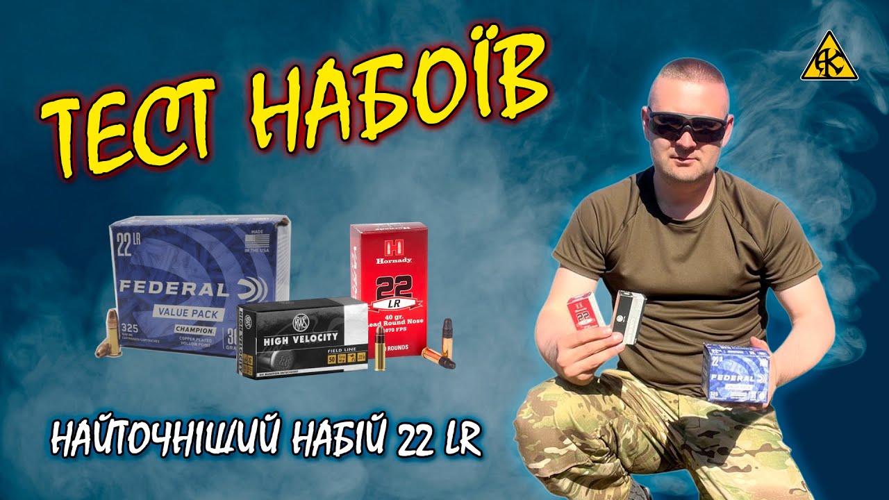 Порівняння набоїв 22 lr - Federal, Hornady, RWS