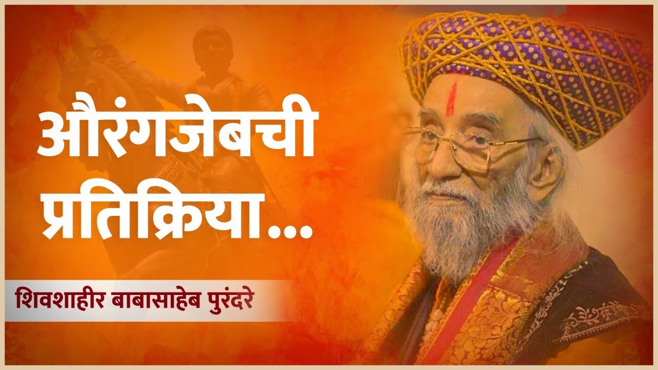 औरंगजेबची प्रतिक्रिया | जाणता राजा | शिवशाहीर बाबासाहेब पुरंदरे | Babasaheb Purandare