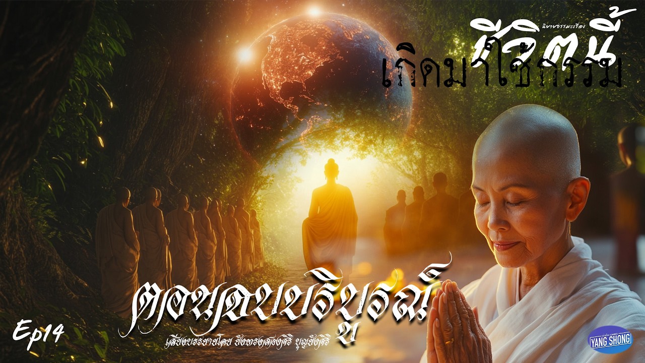 Ep14 นิยายธรรมะเรื่อง ชีวิตนี้เกิดมาใช้กรรม ตอนจบบริบูรณ์
