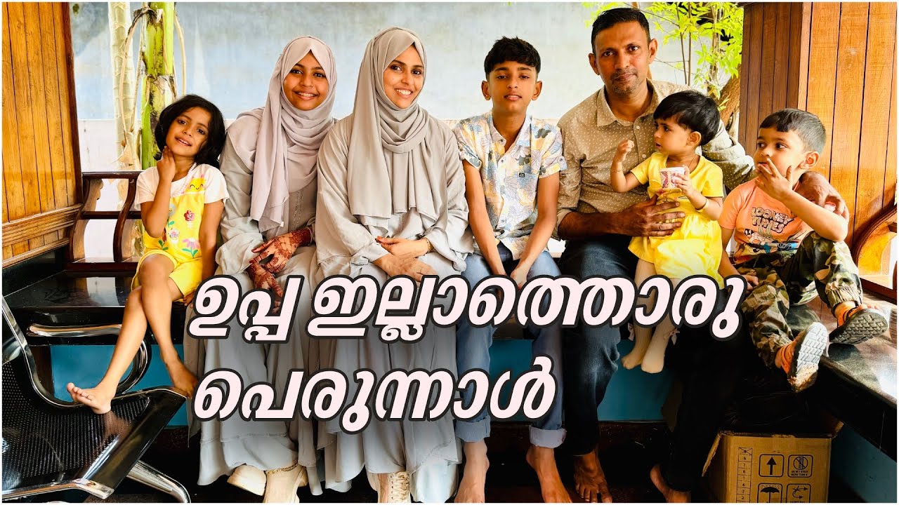 🫂🕌 eid ദിവസ വിശേഷങ്ങൾ 🥺Eid Vlog /silutalks