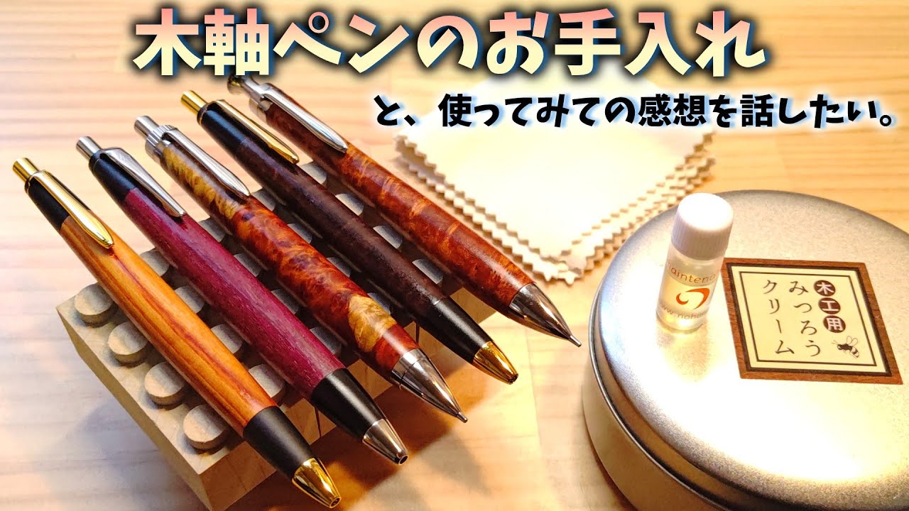 最近買った木軸ペンのお手入れをしつつ、しばらく使ってみての感想を話したかった動画。