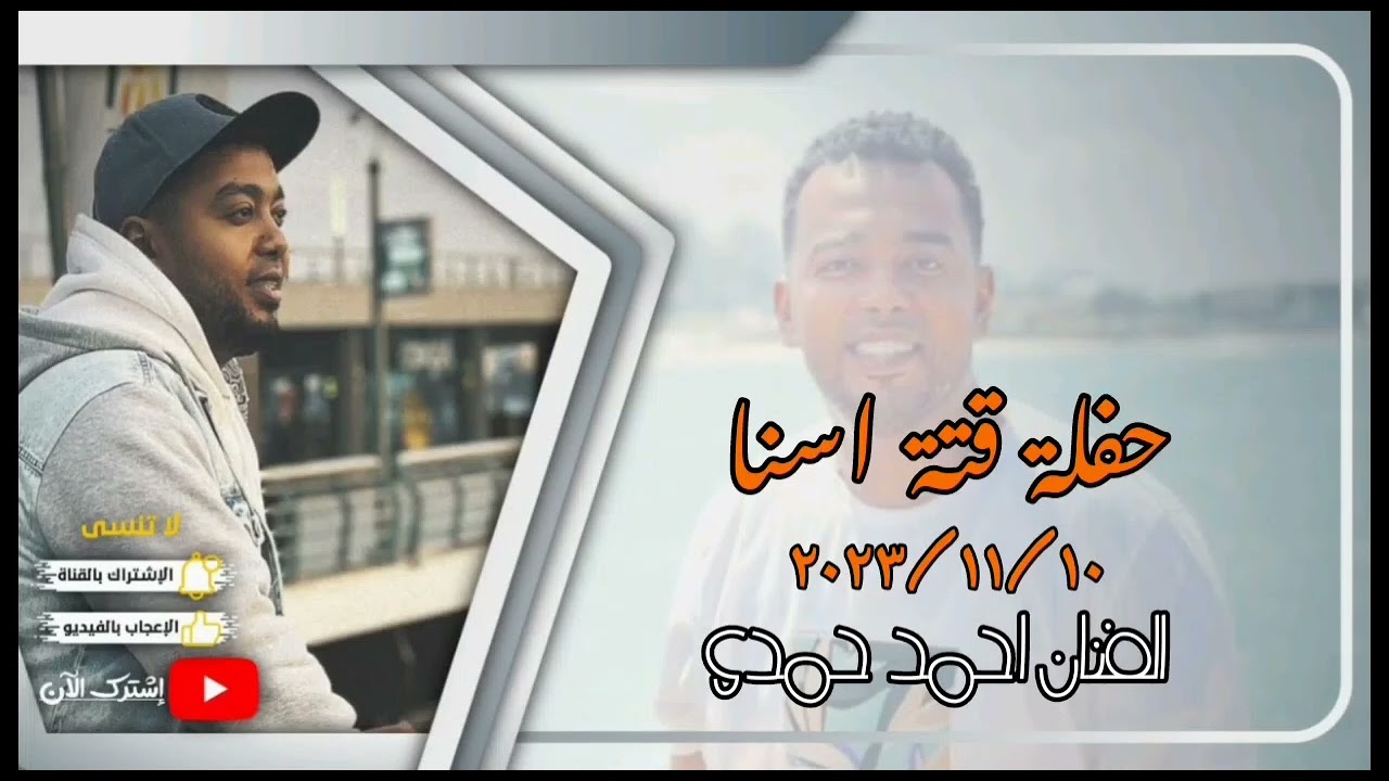 حفلة قتة اسنا ليلة العريس حسام سكوراب ٢٠٢٣/١١/١٠ الفنان احمد حمدى