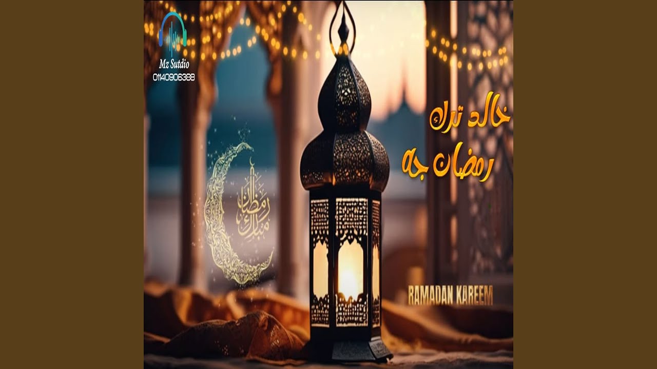 رمضان جيه
