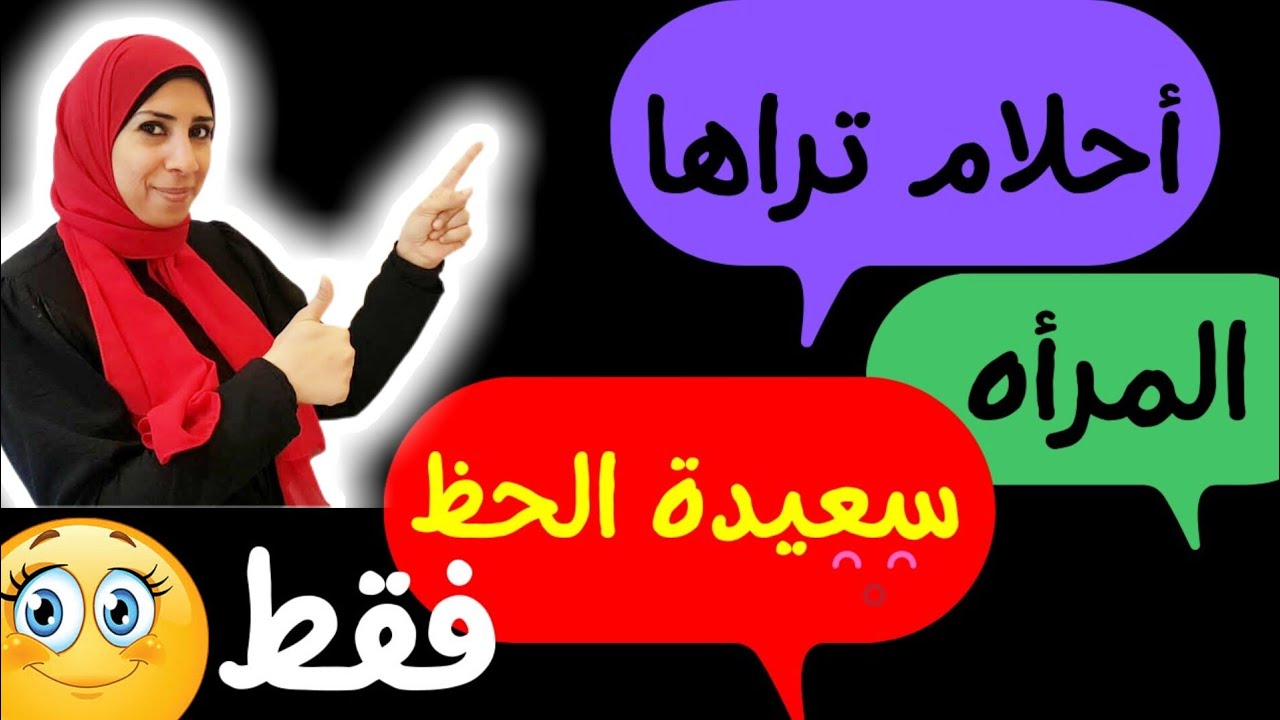 الرؤي دى 👈🏻 اوعى تحكيها ❌غير لحد بيحب لك الخير اوى❤ لأنها تدل على أنك 🎈سعيدة الحظ🎈😍