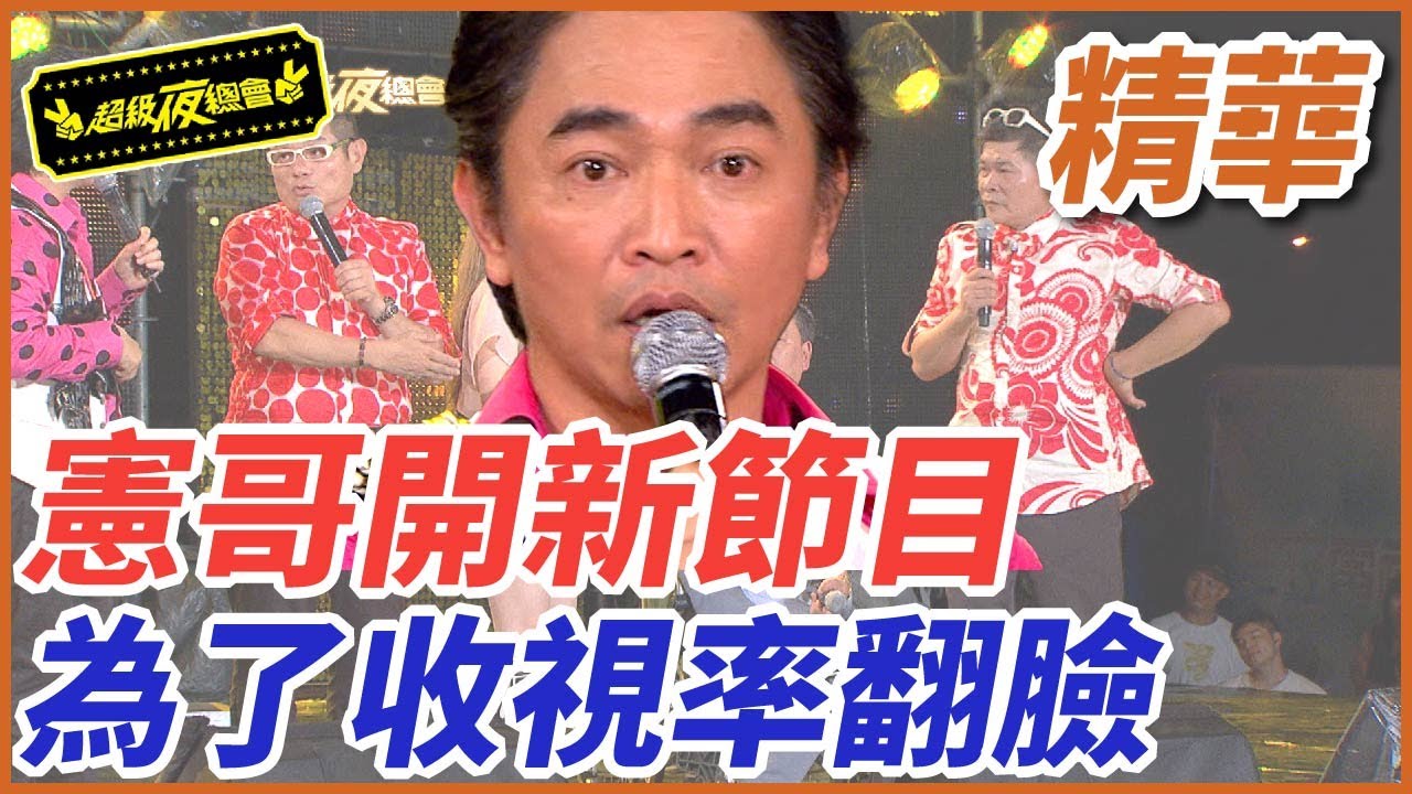❤️【精華】憲哥開新節目！為了收視率翻臉｜超級夜總會 Super Night Club