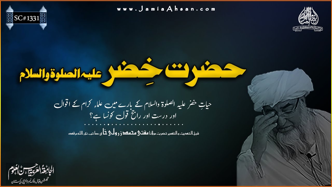 Hazrat Khizar A.S | Jamia Ahsanululoom | Hazrat Shaikh ul Hadith Mufti Muhammad ZarWali Khan Sahb