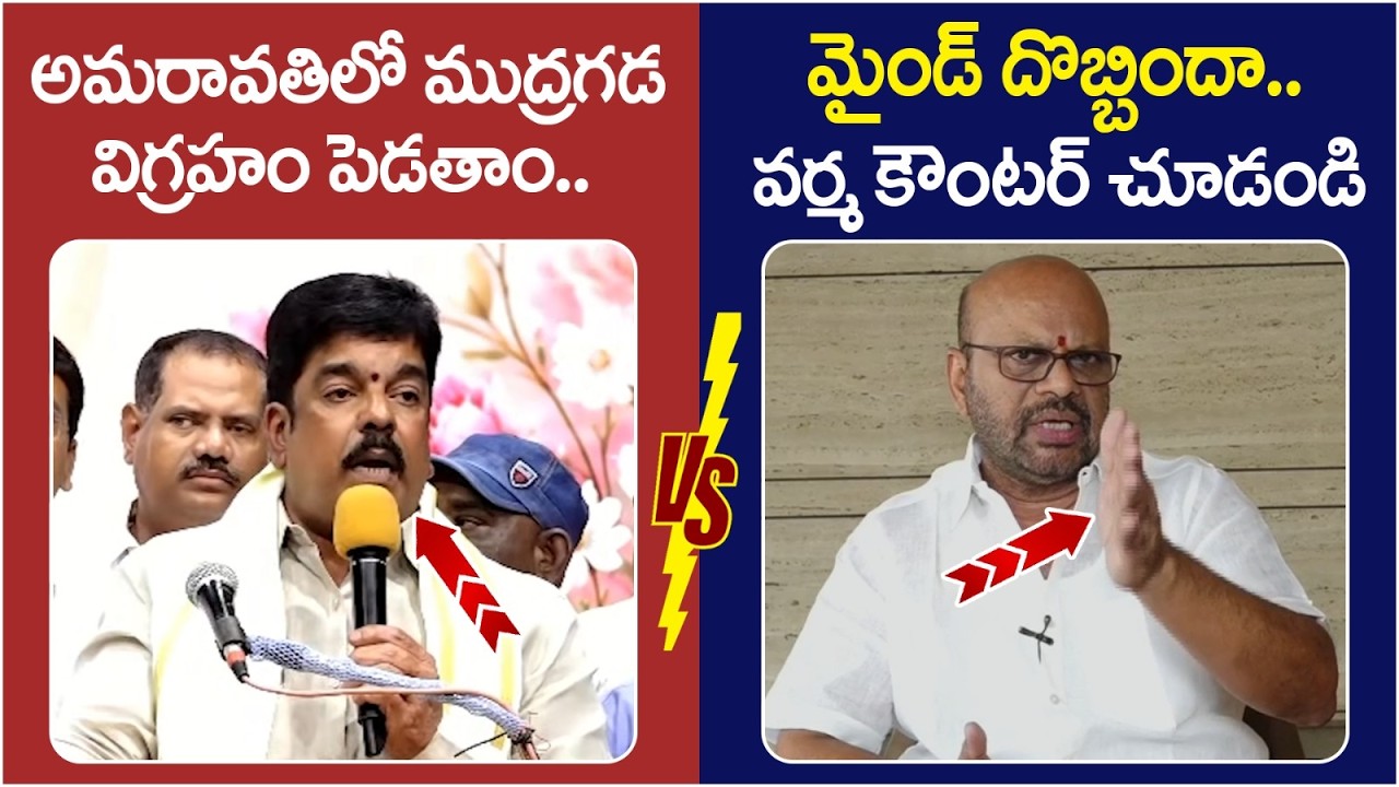Pithapuram Varma Solid Counter to Bonda Uma | Mudragada Padmanabham | Amaravathi | AP News