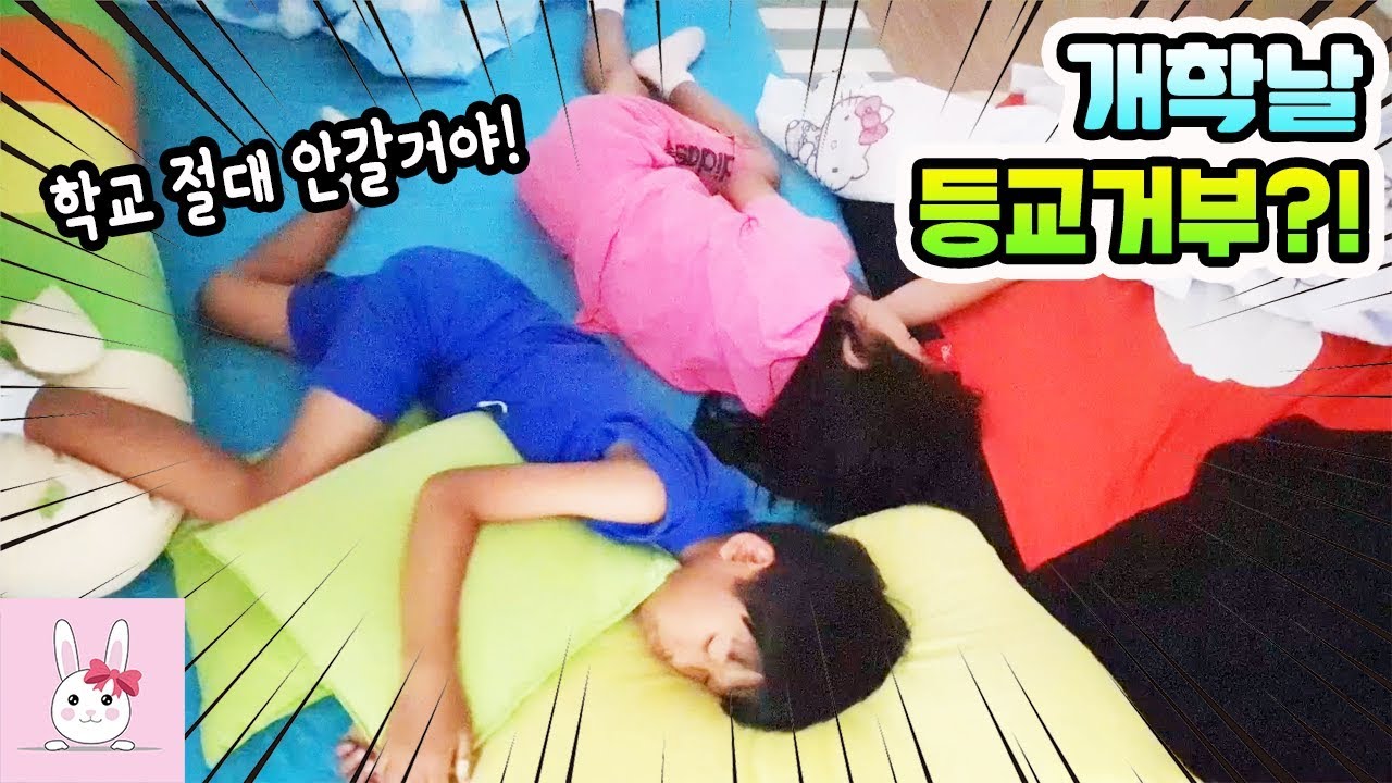 드디어 개학을 합니다 ㅜ.ㅜ 학교 가기 진짜 싫다...ㅣ토깽이네상상놀이터RabbitPlay