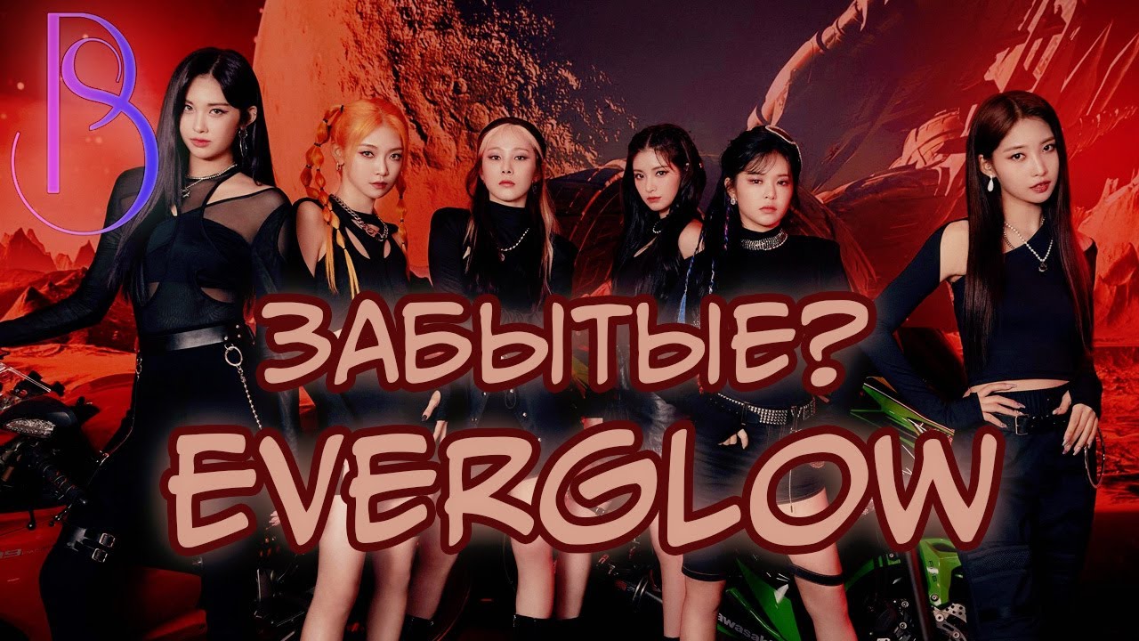 EVERGLOW - группа о которой забыли