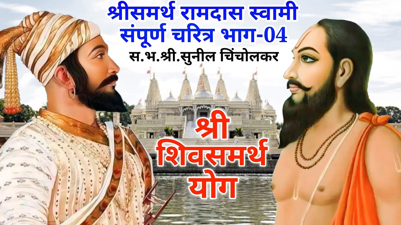श्रीसमर्थ रामदास स्वामी महाराज यांचे संपूर्ण चरित्र | भाग-04 | व्याख्यान- स.भ.श्री. सुनील चिंचोलकर.