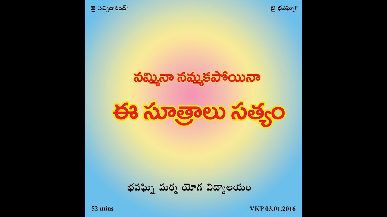 నమ్మినా నమ్మకపోయినా ఈ  సూత్రాలు సత్యం | Nammina Nammakapoyina Ee Suthralu Sathyam