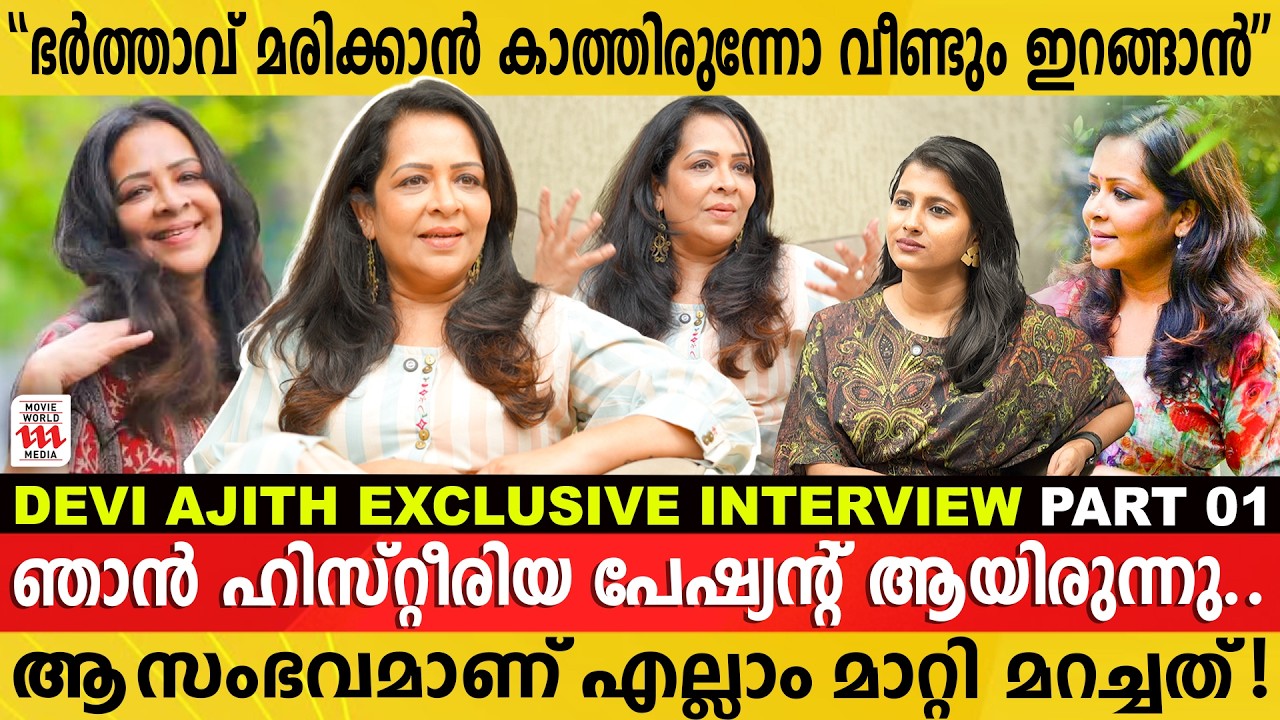 മദ്യത്തിലും മരുന്നിലും പെട്ടുപോയ എന്റെ 27 വർഷങ്ങൾ | Devi Ajith Exclusive Interview