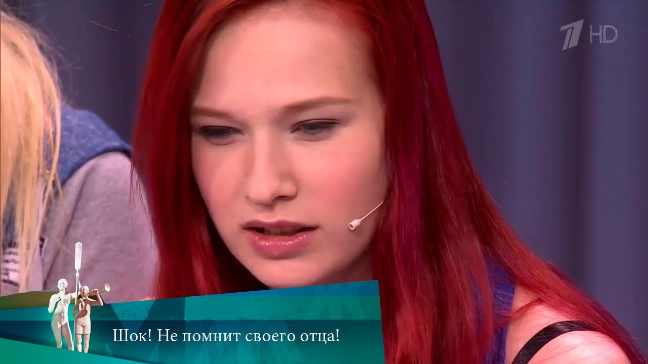 МЖ. Шок! Не помнит своего отца! 26.05.2017