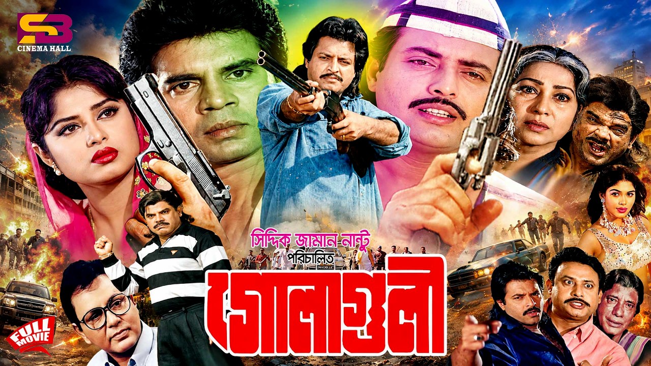 Golaguli (গোলাগুলী) Full Movie | Ilias Kanchan | Moushumi | Omar Sani | Ahmed Sharif